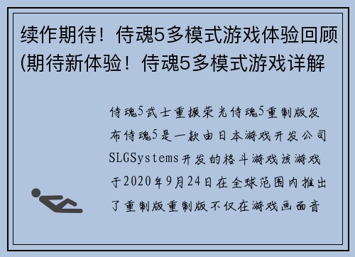 续作期待！侍魂5多模式游戏体验回顾(期待新体验！侍魂5多模式游戏详解)