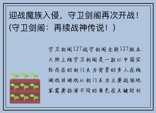 迎战魔族入侵，守卫剑阁再次开战！(守卫剑阁：再续战神传说！)