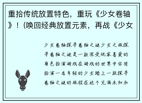 重拾传统放置特色，重玩《少女卷轴》！(唤回经典放置元素，再战《少女卷轴》！)