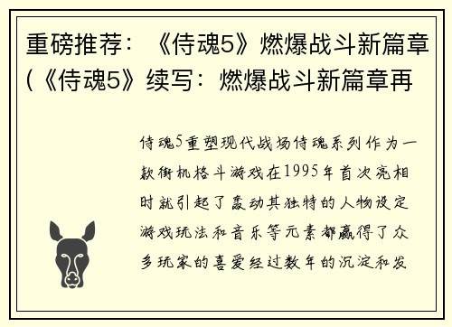 重磅推荐：《侍魂5》燃爆战斗新篇章(《侍魂5》续写：燃爆战斗新篇章再度上演)