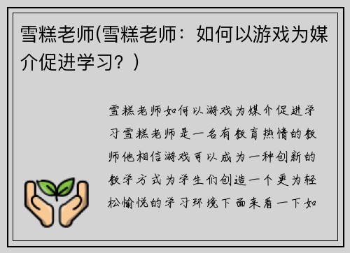 雪糕老师(雪糕老师：如何以游戏为媒介促进学习？)