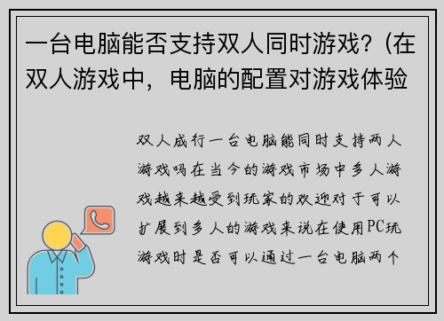 一台电脑能否支持双人同时游戏？(在双人游戏中，电脑的配置对游戏体验至关重要)