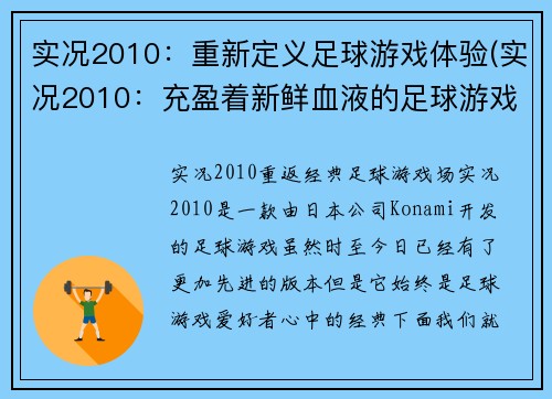 实况2010：重新定义足球游戏体验(实况2010：充盈着新鲜血液的足球游戏体验)