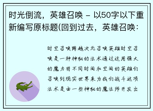 时光倒流，英雄召唤 - 以50字以下重新编写原标题(回到过去，英雄召唤：续写)