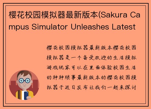 樱花校园模拟器最新版本(Sakura Campus Simulator Unleashes Latest Update)