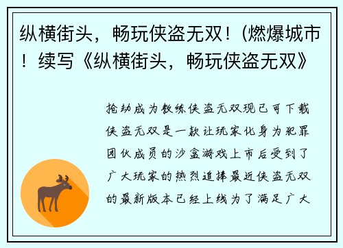 纵横街头，畅玩侠盗无双！(燃爆城市！续写《纵横街头，畅玩侠盗无双》)