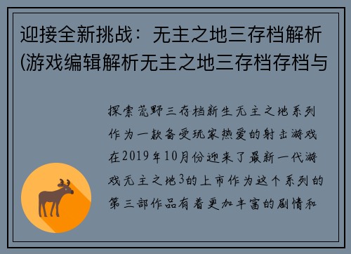 迎接全新挑战：无主之地三存档解析(游戏编辑解析无主之地三存档存档与解密挑战)