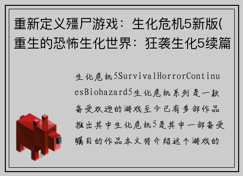 重新定义殭尸游戏：生化危机5新版(重生的恐怖生化世界：狂袭生化5续篇)