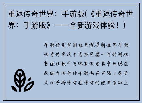 重返传奇世界：手游版(《重返传奇世界：手游版》——全新游戏体验！)