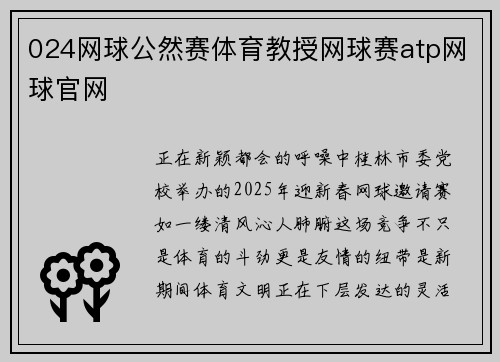 024网球公然赛体育教授网球赛atp网球官网