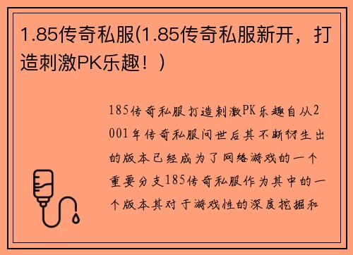 1.85传奇私服(1.85传奇私服新开，打造刺激PK乐趣！)