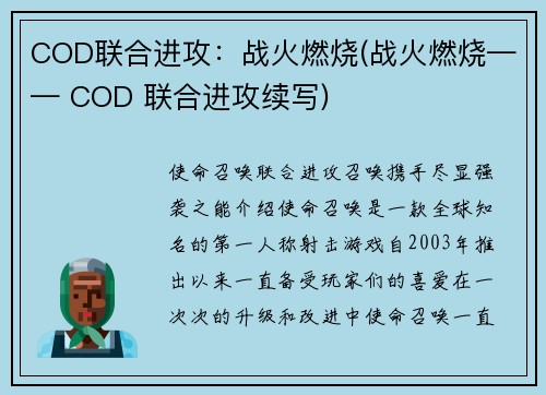 COD联合进攻：战火燃烧(战火燃烧—— COD 联合进攻续写)