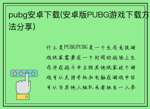 pubg安卓下载(安卓版PUBG游戏下载方法分享)