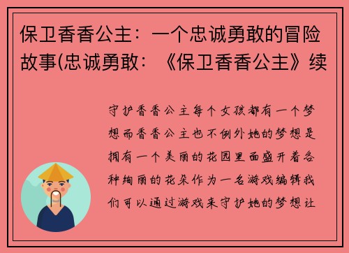 保卫香香公主：一个忠诚勇敢的冒险故事(忠诚勇敢：《保卫香香公主》续写)