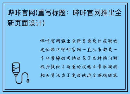 哔咔官网(重写标题：哔咔官网推出全新页面设计)