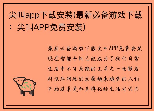 尖叫app下载安装(最新必备游戏下载：尖叫APP免费安装)