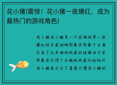花小猪(震惊！花小猪一夜爆红，成为最热门的游戏角色)