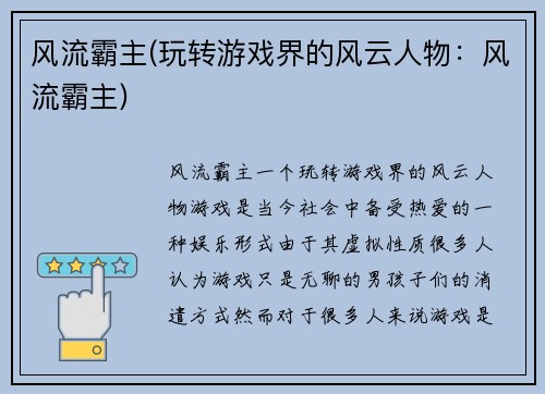风流霸主(玩转游戏界的风云人物：风流霸主)
