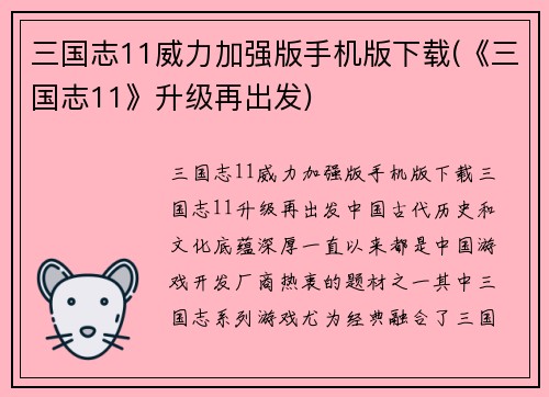 三国志11威力加强版手机版下载(《三国志11》升级再出发)