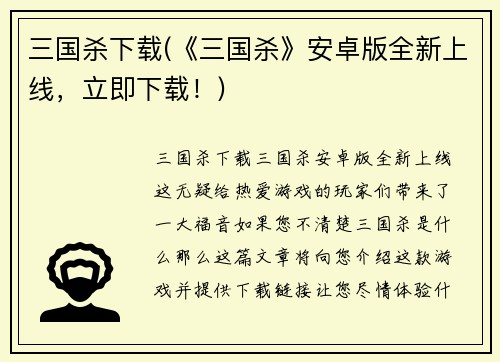 三国杀下载(《三国杀》安卓版全新上线，立即下载！)