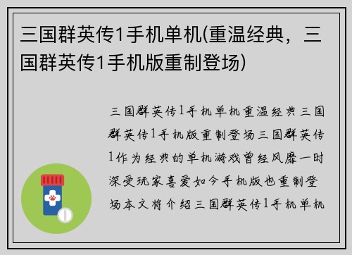 三国群英传1手机单机(重温经典，三国群英传1手机版重制登场)