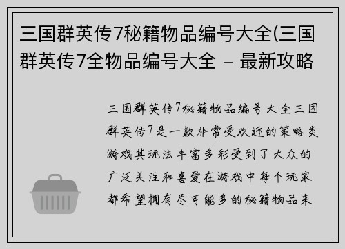 三国群英传7秘籍物品编号大全(三国群英传7全物品编号大全 - 最新攻略指南)
