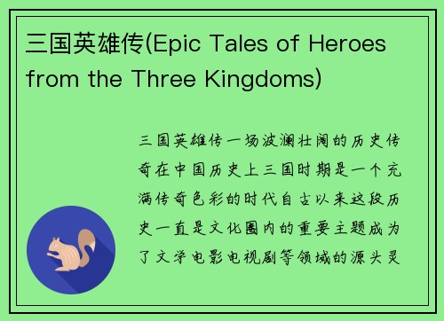 三国英雄传(Epic Tales of Heroes from the Three Kingdoms)