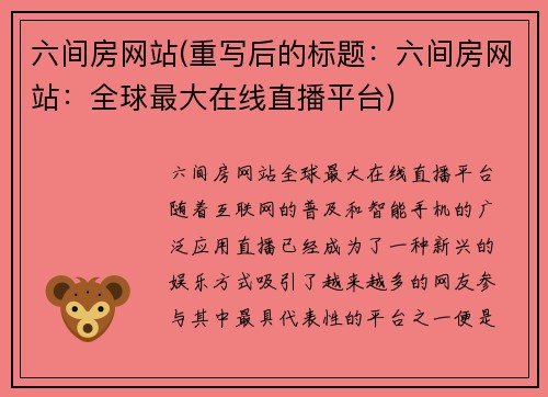 六间房网站(重写后的标题：六间房网站：全球最大在线直播平台)