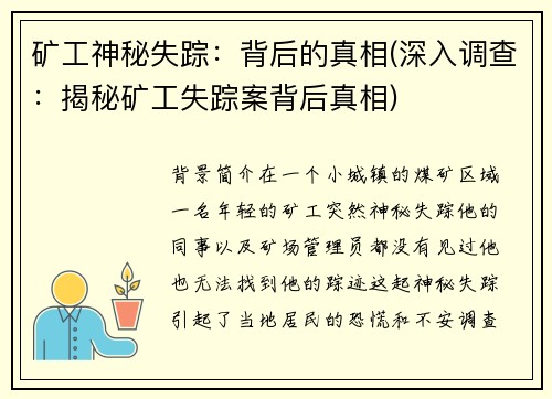 矿工神秘失踪：背后的真相(深入调查：揭秘矿工失踪案背后真相)