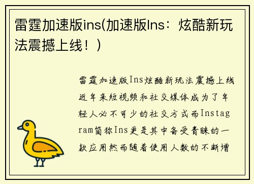 雷霆加速版ins(加速版Ins：炫酷新玩法震撼上线！)