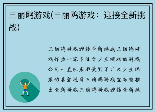 三丽鸥游戏(三丽鸥游戏：迎接全新挑战)