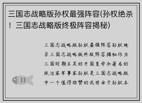 三国志战略版孙权最强阵容(孙权绝杀！三国志战略版终极阵容揭秘)