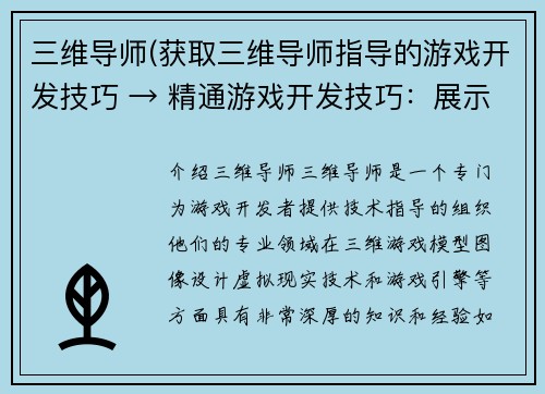三维导师(获取三维导师指导的游戏开发技巧 → 精通游戏开发技巧：展示三维导师指导)
