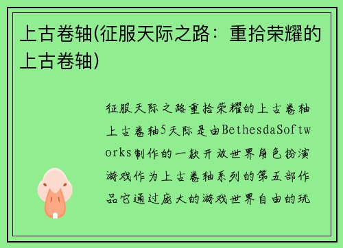 上古卷轴(征服天际之路：重拾荣耀的上古卷轴)