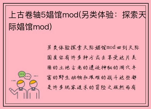 上古卷轴5娼馆mod(另类体验：探索天际娼馆mod)