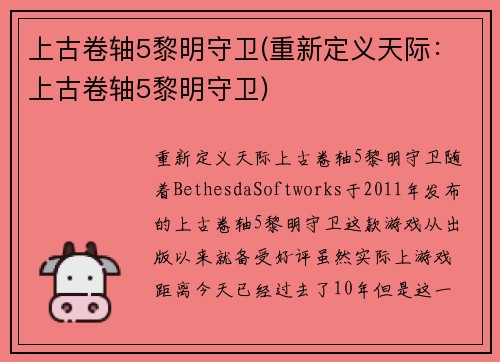 上古卷轴5黎明守卫(重新定义天际：上古卷轴5黎明守卫)