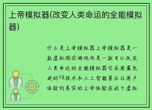 上帝模拟器(改变人类命运的全能模拟器)