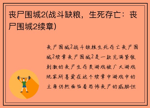 丧尸围城2(战斗缺粮，生死存亡：丧尸围城2续章)