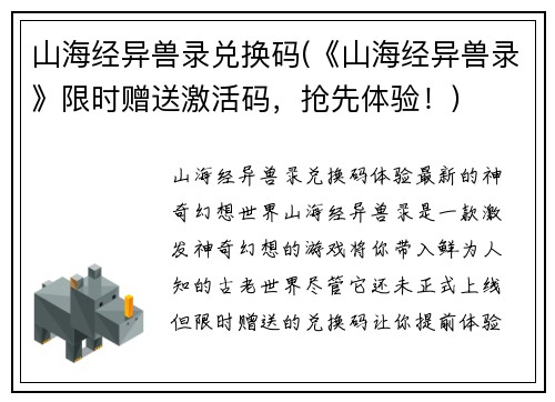 山海经异兽录兑换码(《山海经异兽录》限时赠送激活码，抢先体验！)