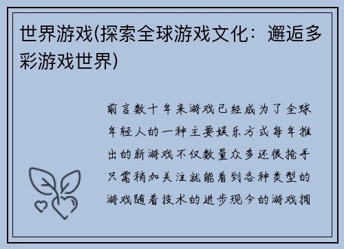 世界游戏(探索全球游戏文化：邂逅多彩游戏世界)