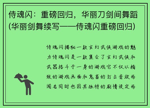 侍魂闪：重磅回归，华丽刀剑间舞蹈(华丽剑舞续写——侍魂闪重磅回归)