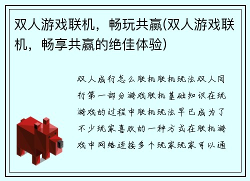 双人游戏联机，畅玩共赢(双人游戏联机，畅享共赢的绝佳体验)