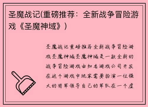 圣魔战记(重磅推荐：全新战争冒险游戏《圣魔神域》)