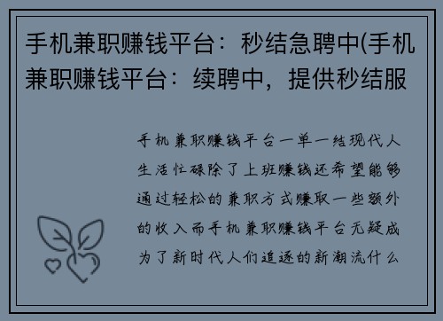 手机兼职赚钱平台：秒结急聘中(手机兼职赚钱平台：续聘中，提供秒结服务)