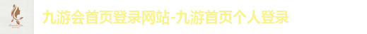 九游会首页登录